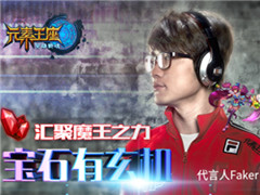 汇聚魔王之力《英雄战魂之元素王座》宝石有玄机