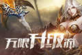 无限升级流手游《女王号令》教你入手高阶装备