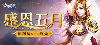 感恩五月 《女王号令》福利玩法大曝光
