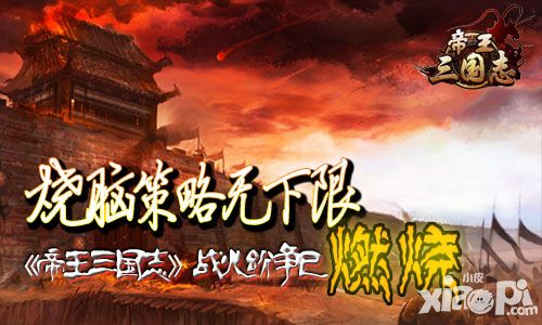帝王三国志手游