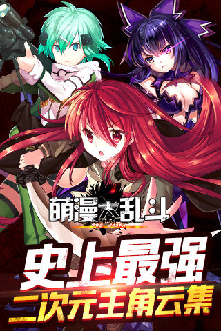 萌漫大乱斗1