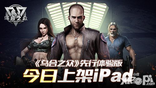 《乌合之众》先行体验版 今日上架iPad