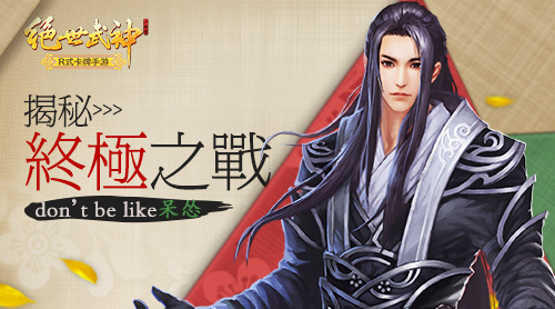 don’t be like 呆怂  揭秘《绝世武神》手游终极之战