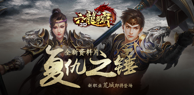 《六龙争霸3D》新资料片“复仇之锤”将临 荒城职业画面曝