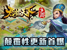 君临天下重点