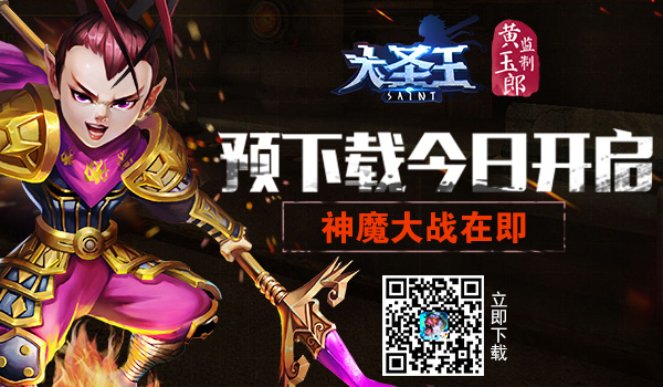 神魔大战将启  《大圣王》手游今日开启预下载