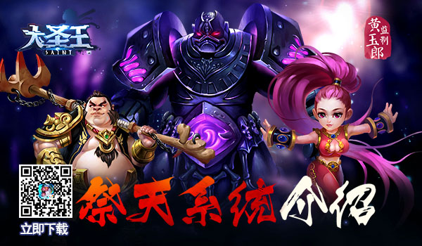 祸福由天 祈福运转 《大圣王》手游祭天系统介绍