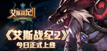 打造MMORPG手游新纪元 《艾斯战纪2》今日正式上线appstore