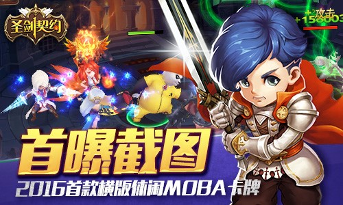 首款横版休闲MOBA卡牌手游  《圣剑契约》截图首曝