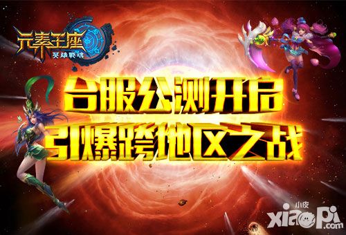 英雄战魂之元素王座公测