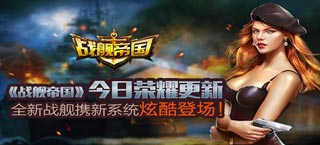 《战舰帝国》今日荣耀更新 全新战舰携新系统炫酷登场