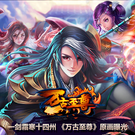 一剑霜寒十四州 《万古至尊》原画曝光