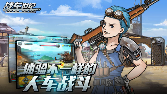 重装的荣耀    《战车世纪》ios上线在即