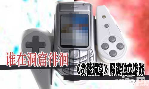 谁在洞窟徘徊  《贪婪洞窟》解读独立游戏