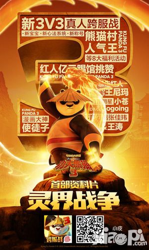 小苍JY实力开战 《功夫熊猫3》3V3挑战赛来袭