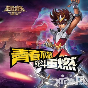 5月11日《圣斗士星矢：重生》全平台首发倒计时