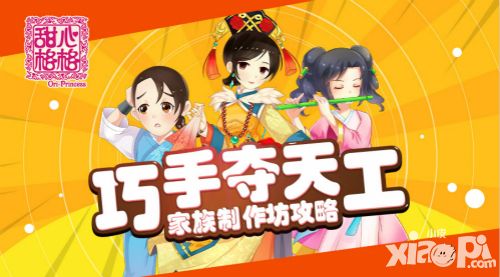 巧手夺天工 《甜心格格》手游制作坊攻略