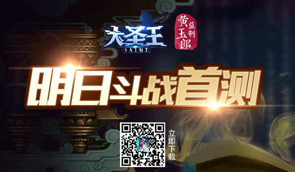港漫西游来袭 《大圣王》手游斗战首测明日开启