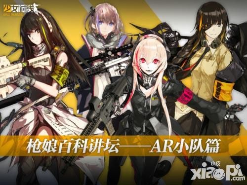 《少女前线》枪娘百科讲坛   AR小队篇
