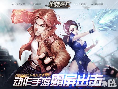 首测在即《绝地逃亡》  官网上线华丽来袭