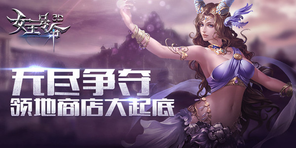 无尽争夺 《女王号令》领地商店大起底