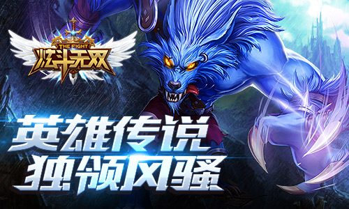英雄传说  《炫斗无双》将开英雄魂石副本