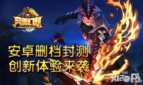 完美幻想封测 