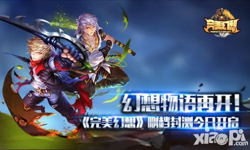 完美幻想封测 