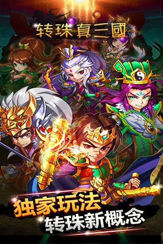 转珠真三国1