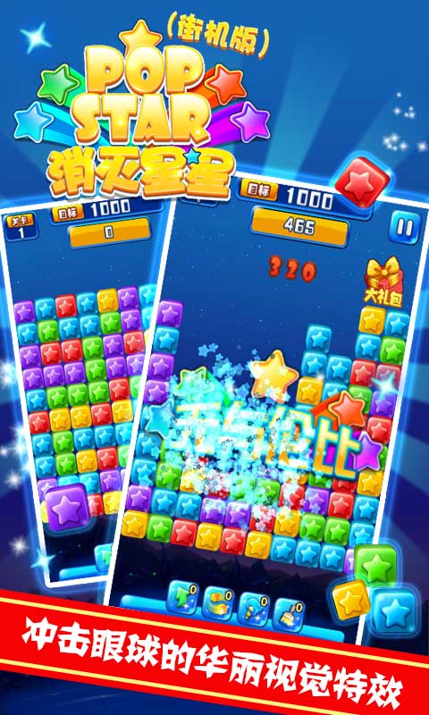 消灭星星街机版1