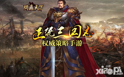 向正统三国致敬 《问鼎天下》人设首曝