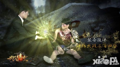 这才是我要的游戏《我们的传奇》发态度海报