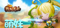 《热血龙骑》5月17日 萌妹与你相约