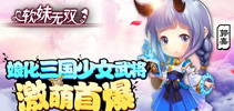 娘化三国少女武将 《软妹无双》激萌首曝