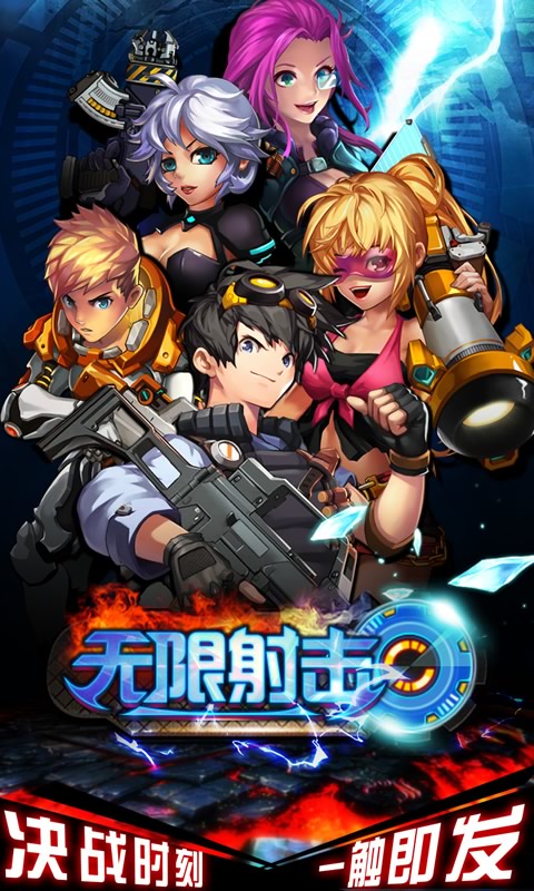 无限射击2