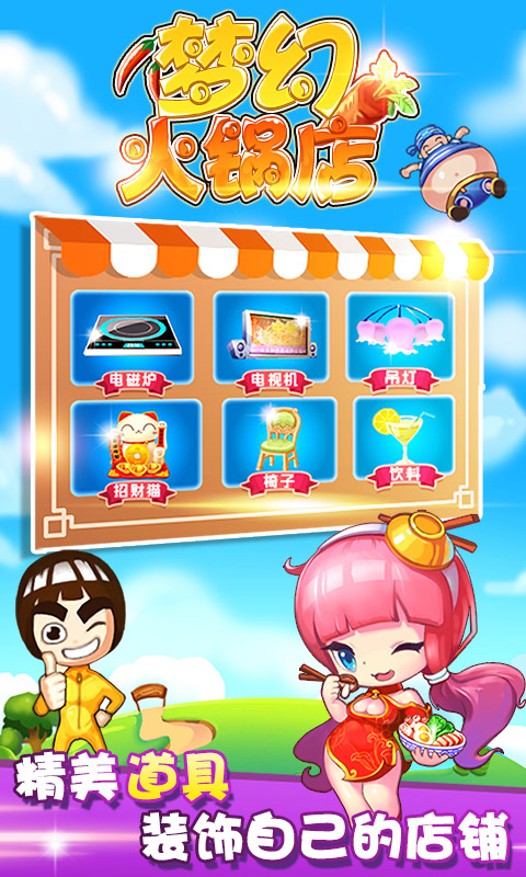 梦幻火锅店1
