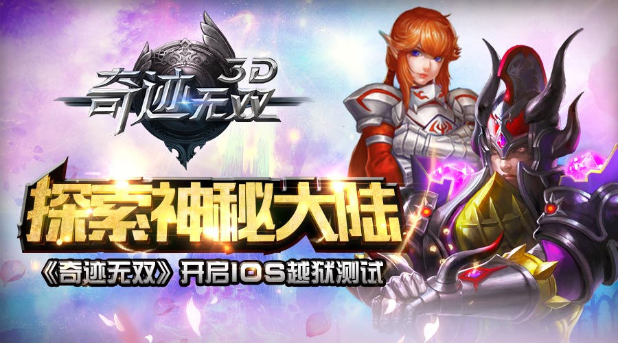 探索神秘大陆《奇迹无双》开启IOS越狱测试