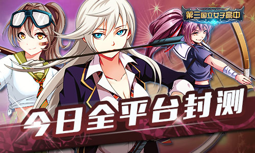《第三国立女子高中》今日全平台删档封测 