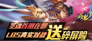 《圣魂》首测在即   LBS真实对战送碎屏险