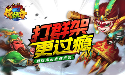 独作不如众作 《作妖计》新版本即将上线