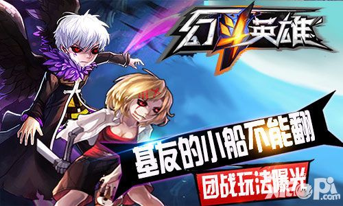 基友的小船不能翻 《幻斗英雄》团战玩法曝光