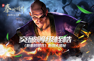突破等级桎梏《新秦时明月》新版大揭秘