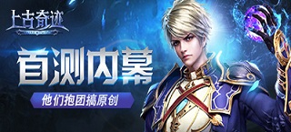 《上古奇迹》首测内幕 体验师抱团搞原创
