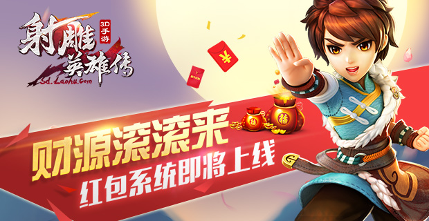 财源滚滚来 《射雕英雄传3D》红包系统即将上线