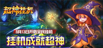 挂机成就超神 《超神挂机》首次封测正式开启