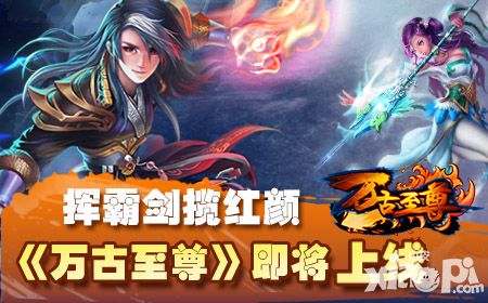 万古至尊上线 
