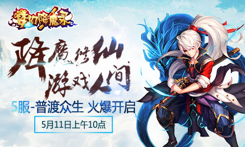 《梦幻降魔录》5服普渡众生火爆开启
