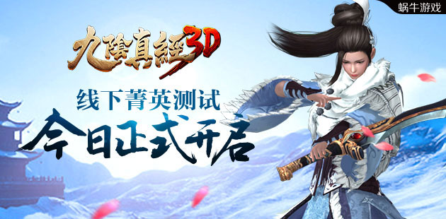 《九阴真经3D》今启菁英测试 首发三大门派曝光