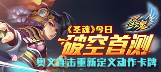 《圣魂》今日破空首测 奥义连击重新定义动作卡牌