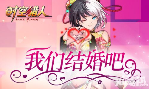 全球热恋 《时空猎人》结婚系统浪漫来袭     